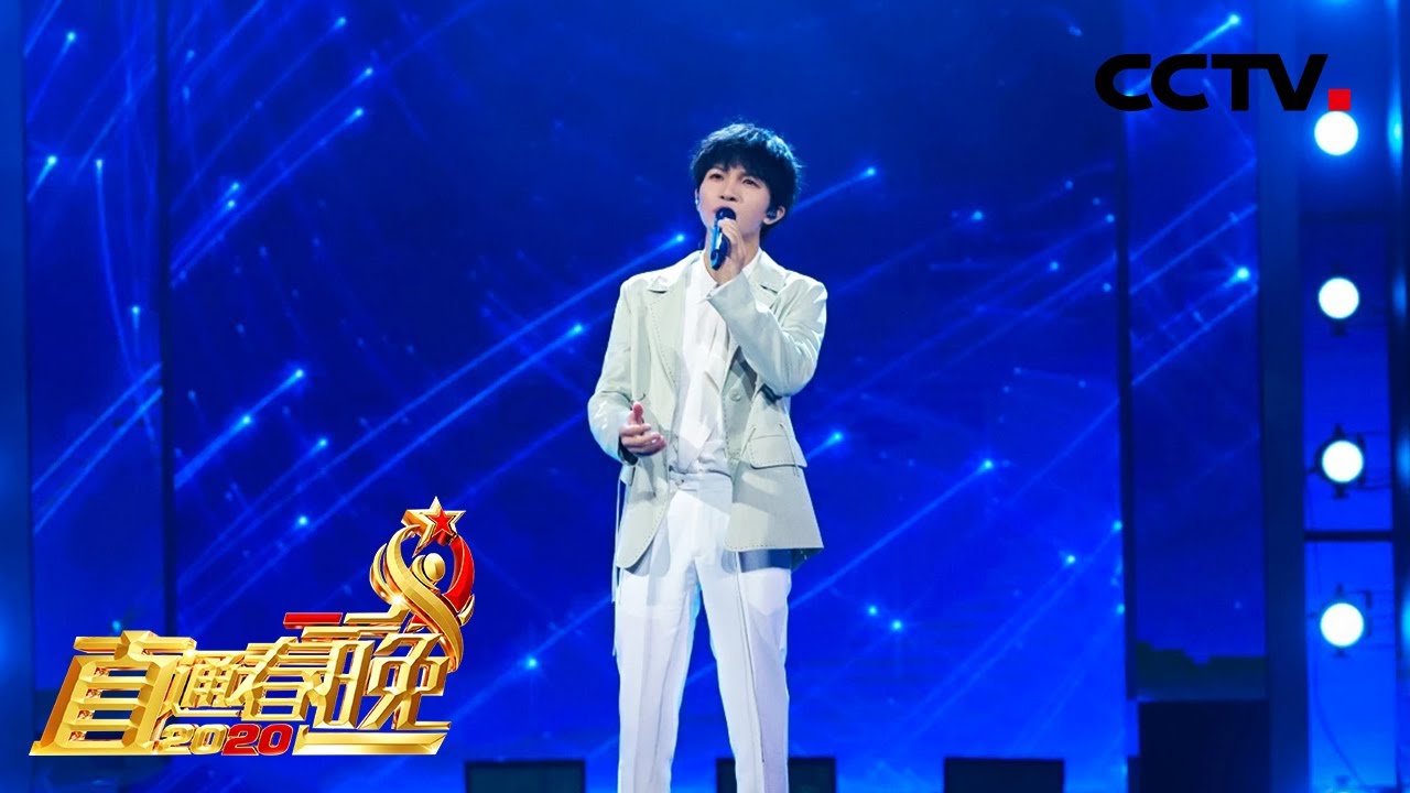 穿越天际的歌声！助梦嘉宾周深带来歌曲《大鱼》「2020直通之夜」丨CCTV春晚