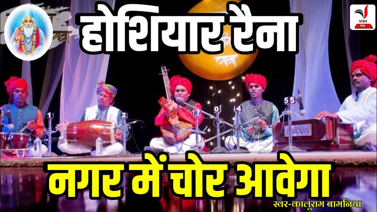 kabir bhajan||होशियार रैना रे नगर में चौर आवेगा Hoshiyar Rena re nagar me chor||kaluram bamniya||