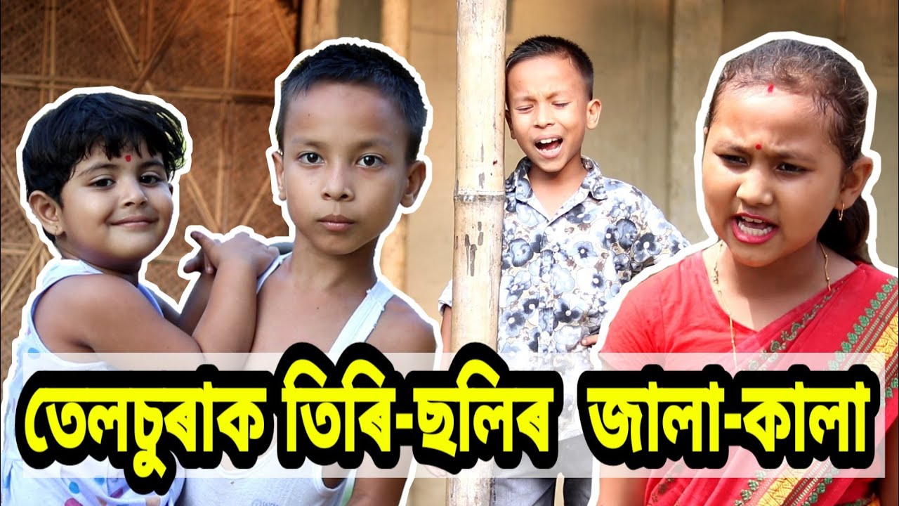 তেলচুৰাক তিৰি-ছলিৰ জালা-কালা, assamese comedy video,Telsura New Video