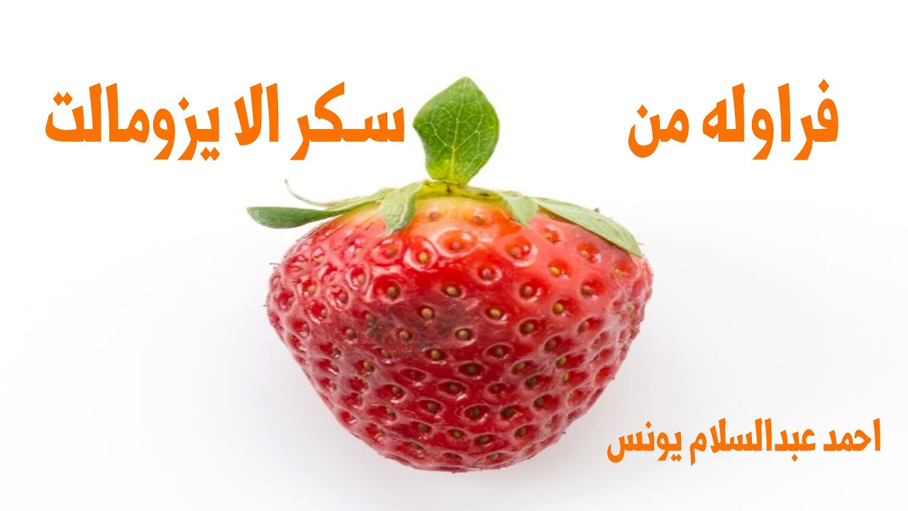 الفراوله من السكر الكراميل  وطريقه التشكيل ( الحلقه ٩ )  strawberry pulled sugar