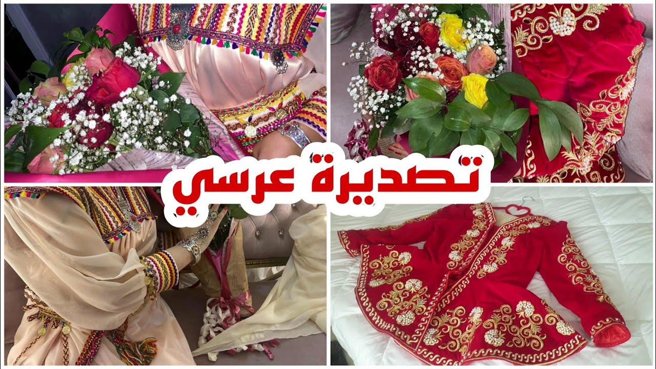 و أخيرااا فيديو التصديرة❤ شاركت معاكم التصديرة لي درتها في عرسي😍 ولي هبلوا كامل عليها ❤
