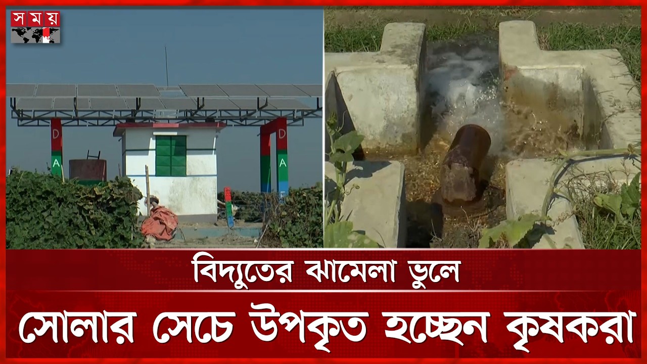 কিশোরগঞ্জের ভৈরবে সোলার প্যানেল দিয়ে সেচ: চাষীরা পেলেন স্বস্তি | Bhairab | Solar Panel | Somoy TV