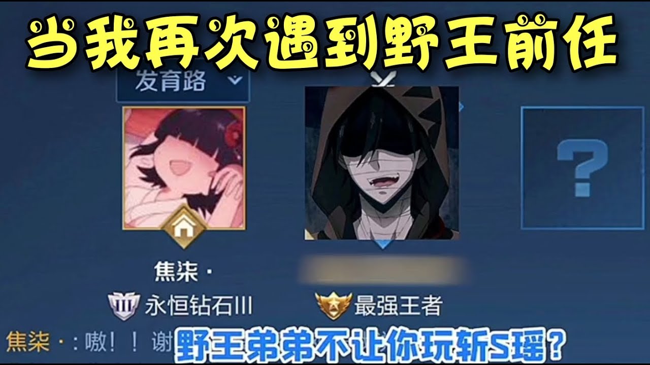 《王者榮耀》 野王前任還想騙我喊他老公？做夢吧你！