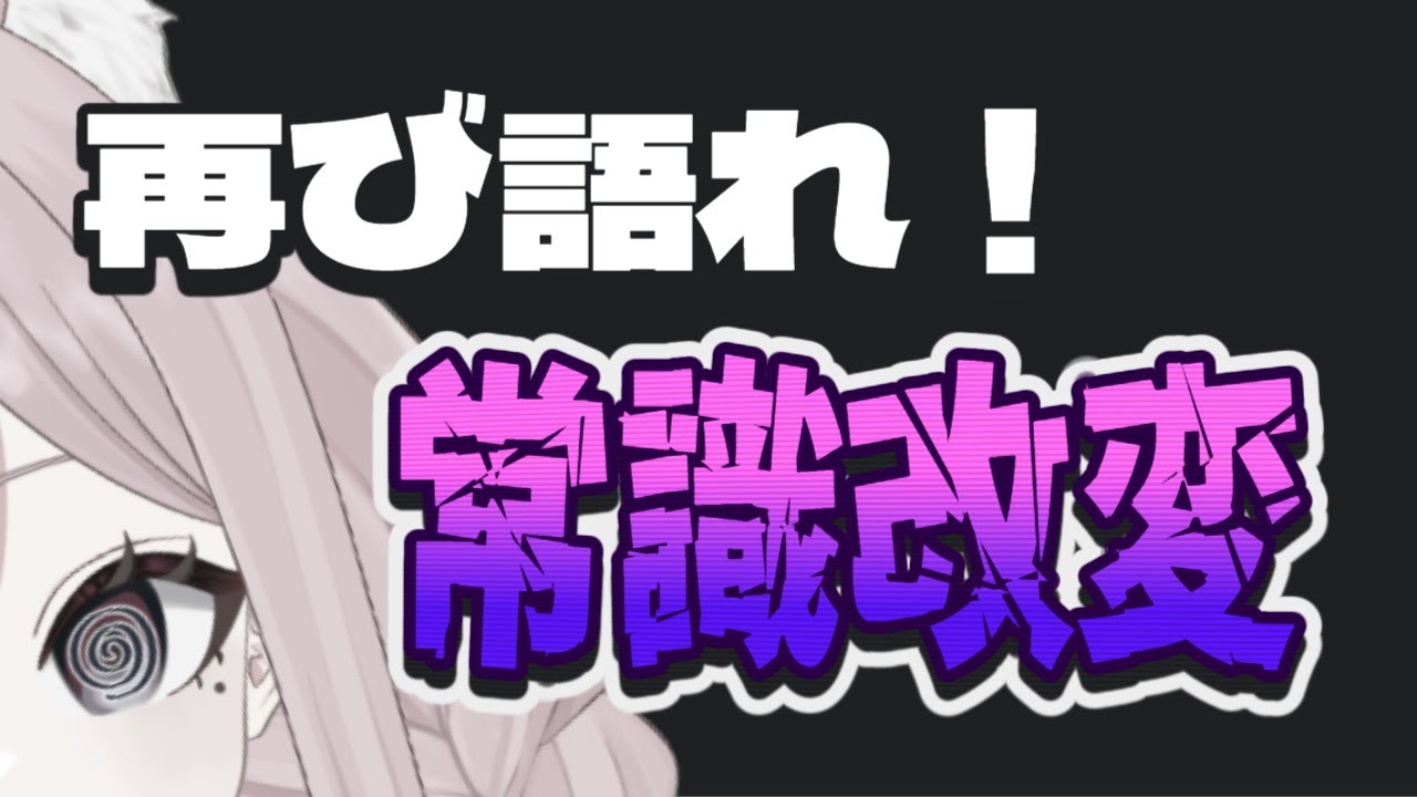 【癖な雑談】概要欄必読！紳士淑女諸君、再び常識改変について語らないか？