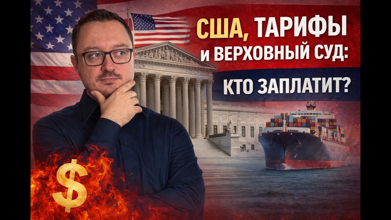 США, тарифы и Верховный суд: кто заплатит