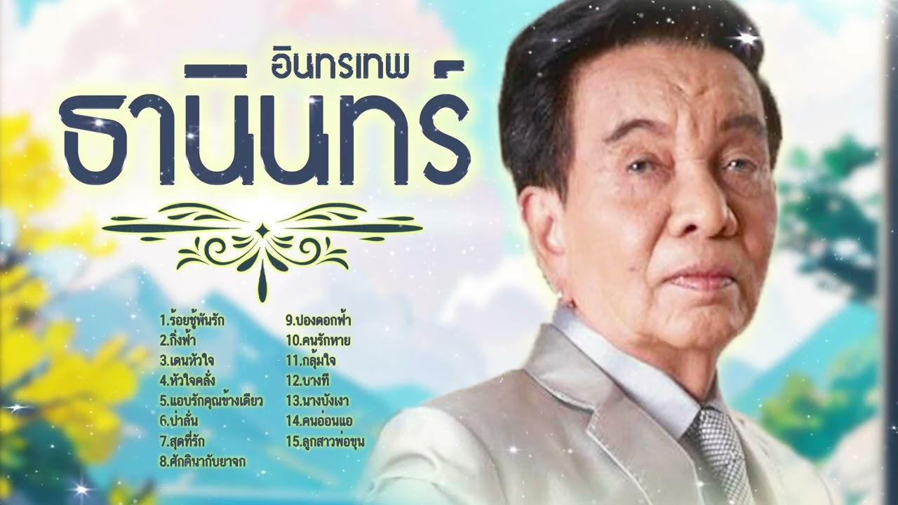 เพลินเพลงลูกกรุง l ลูกกรุงฮิตดัง l รวมเพลงใหม่ล่าสุด