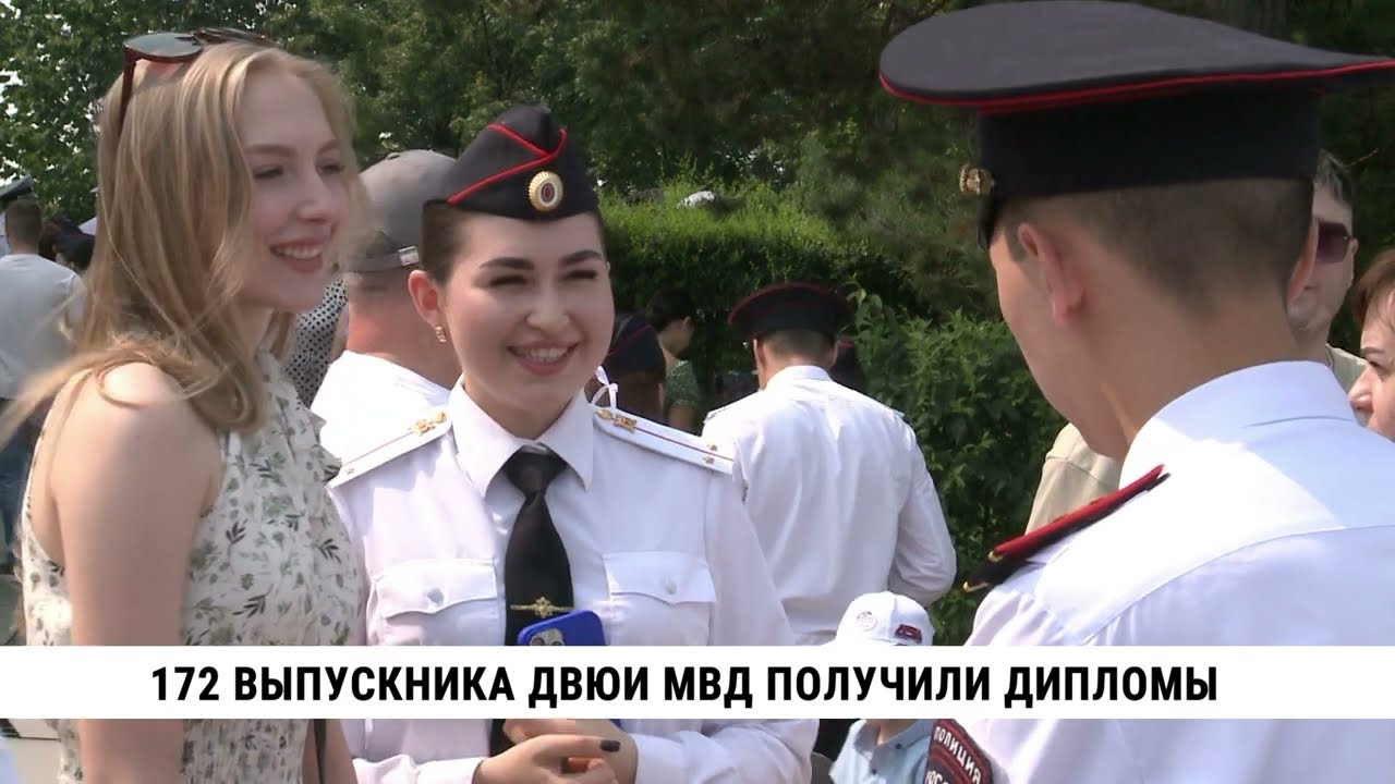 172 выпускника ДВЮИ МВД получили дипломы