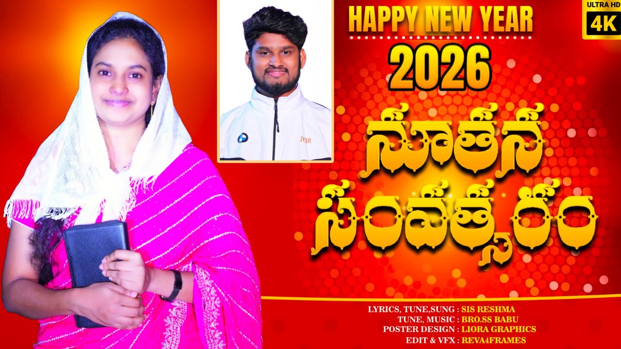 NEW YEAR నూతన సంవత్సరం|| LATEST NEW YEAR SONG 2026||BRO SSBABU||SIS RESHMA||4K