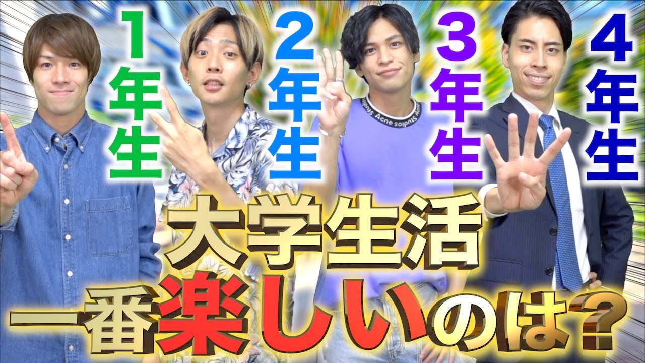 【結論】大学４年間で｢一番楽しい｣のは&hellip;○年生。【擬人化】
