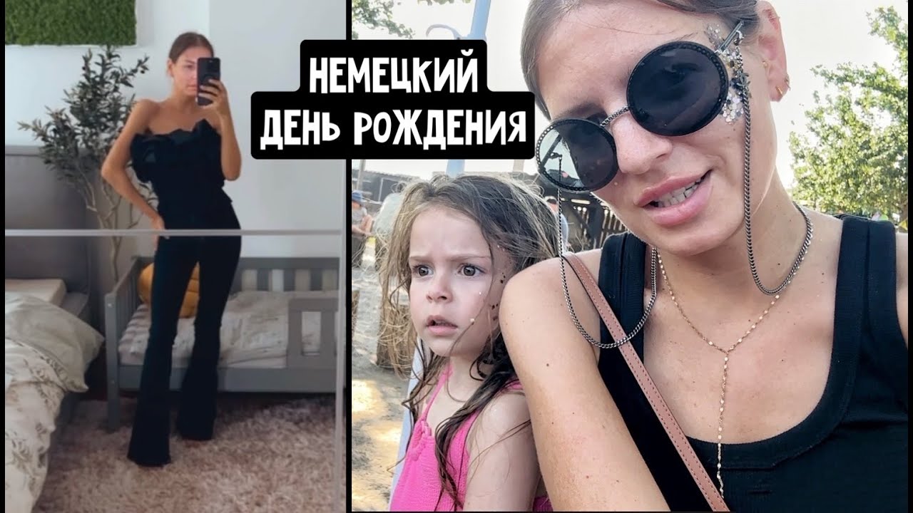 Как в Германии отмечают ДР? Классные джинсы / Тест с кофе провалился/ Неловкая ситуация/ Хейтер Таня