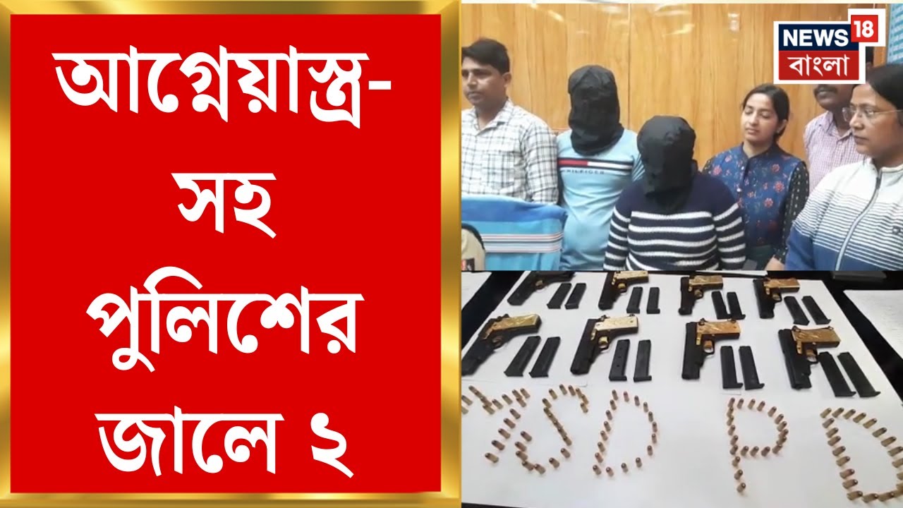 Berhampore News | স্টেডিয়াম সংলগ্ন এলাকা থেকে উদ্ধার বিপুল আগ্নেয়াস্ত্র!পুলিশের জালে ২ | Bangla News