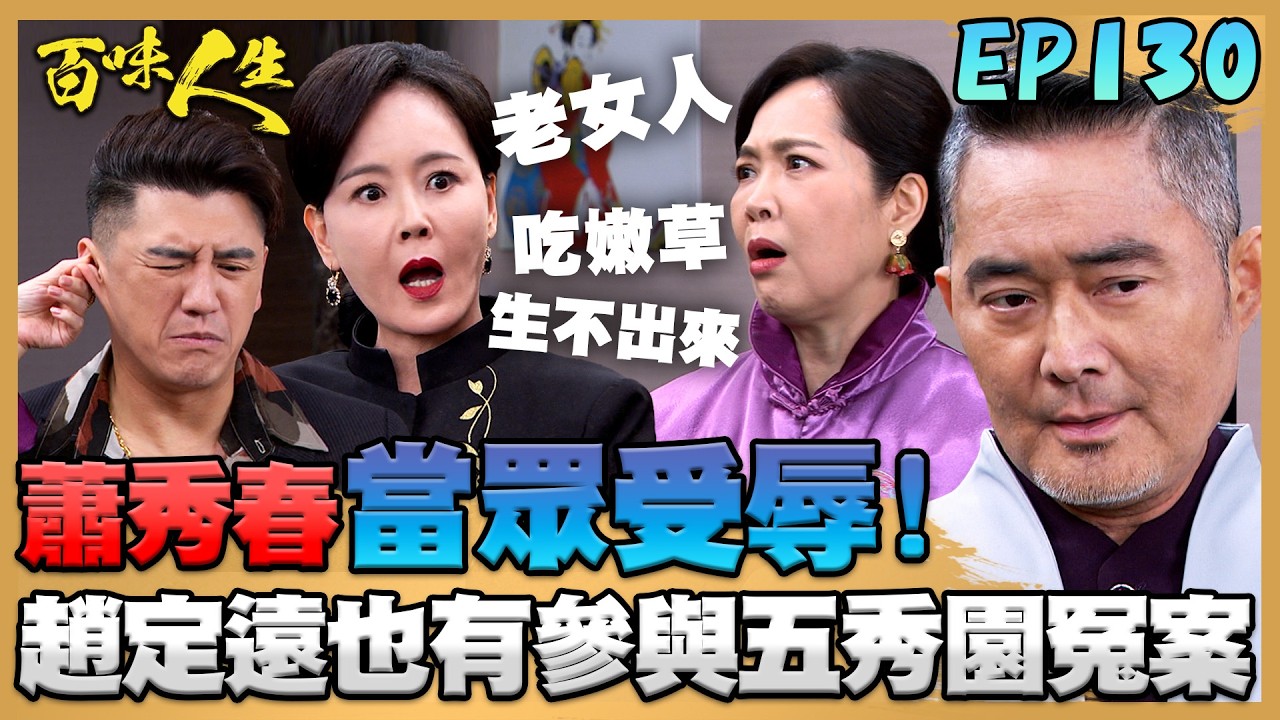 百味人生 EP130 完整版｜方玉蓮狠斬梁火炮桃花！蕭秀春當眾遭虧「老女人、生不出來」！冠偉跟炳坤見面讓文祥火大！還被認出是雅菱前男友！｜Bittersweet Destiny｜【赫蒂法莊園】