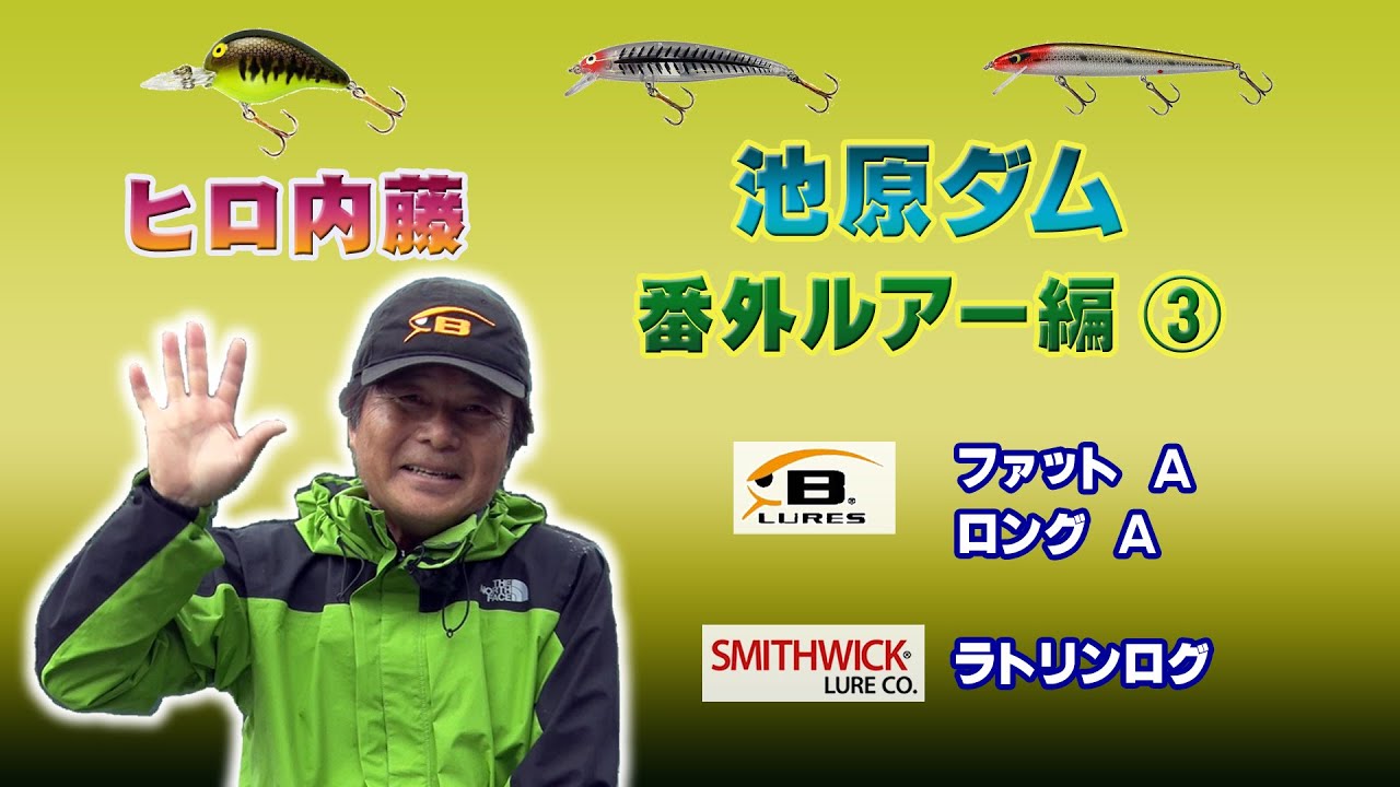 【ヒロ内藤】池原ダム　番外ルアー編3