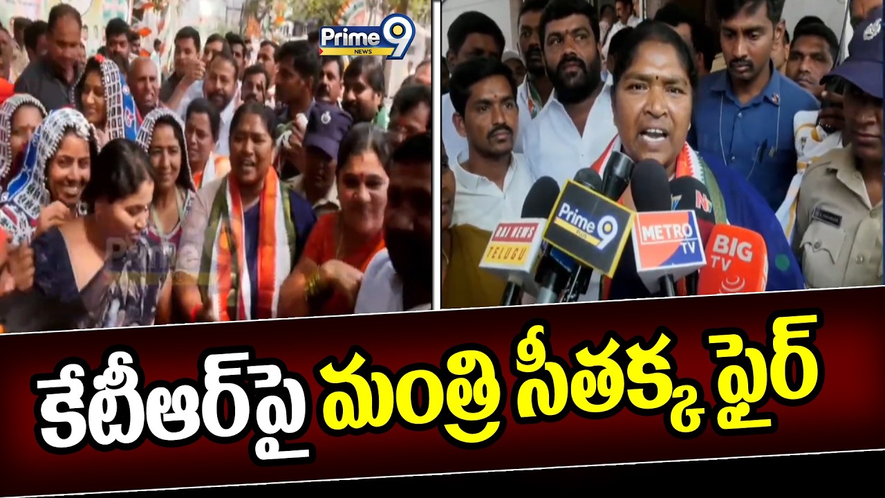కేటీఆర్ పై మంత్రి సీతక్క ఫైర్ | Seethakka Fire On KTR | Prime9 News