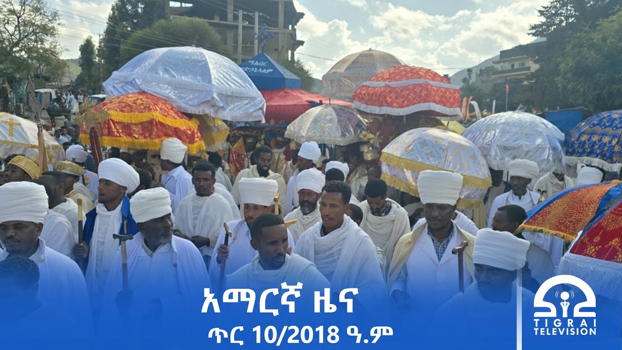 የምሽት 2፡00 ሰዓት አማርኛ ዜና | ጥር 10/2018 ዓ.ም | #Tigrai_Television | #ቴሌቪዥን_ትግራይ