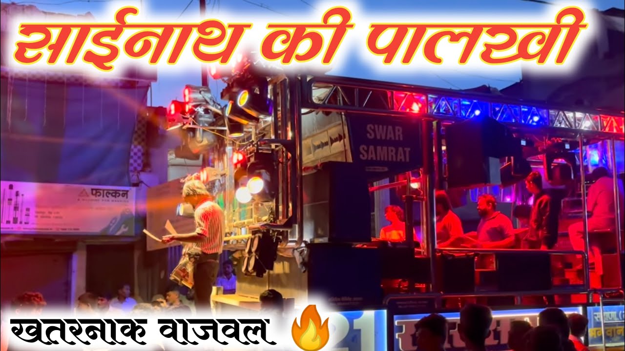 साई नाथ की पालखी 🎹🔊🔥 | Swar Samrat Band 21 | Swar Samrat Band Satana | Swar Samrat Band Satana 21