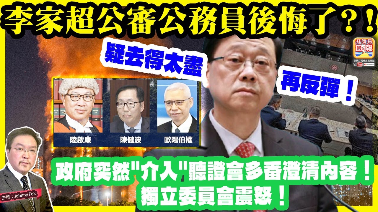 3.25【 李家超公審公務員後悔了？！ 】 疑去得太盡再反彈！政府突然