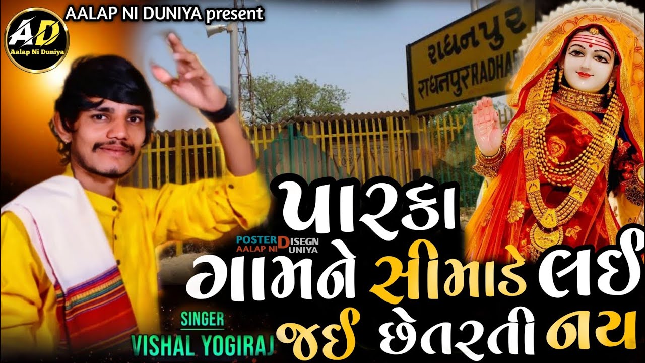 khodiyar maa aalap ||  પારકા ગામને સીમાડે લઈ જઈ છેતરતી નય || Vishal Yogi New khodiyar maa aalap