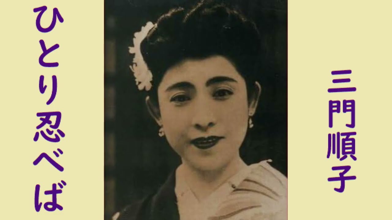 三門順子　ひとり忍べば