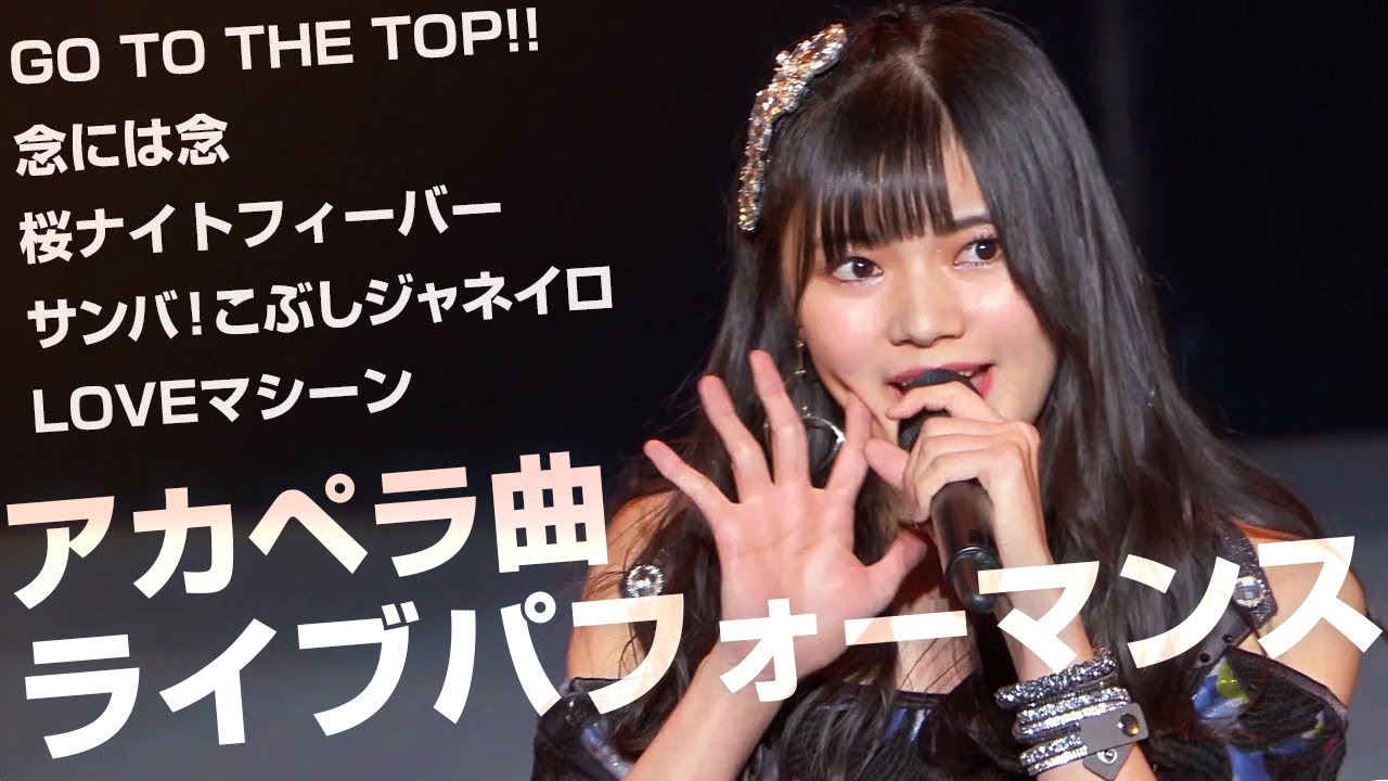 こぶしファクトリー ライブでのアカペラ まとめ
