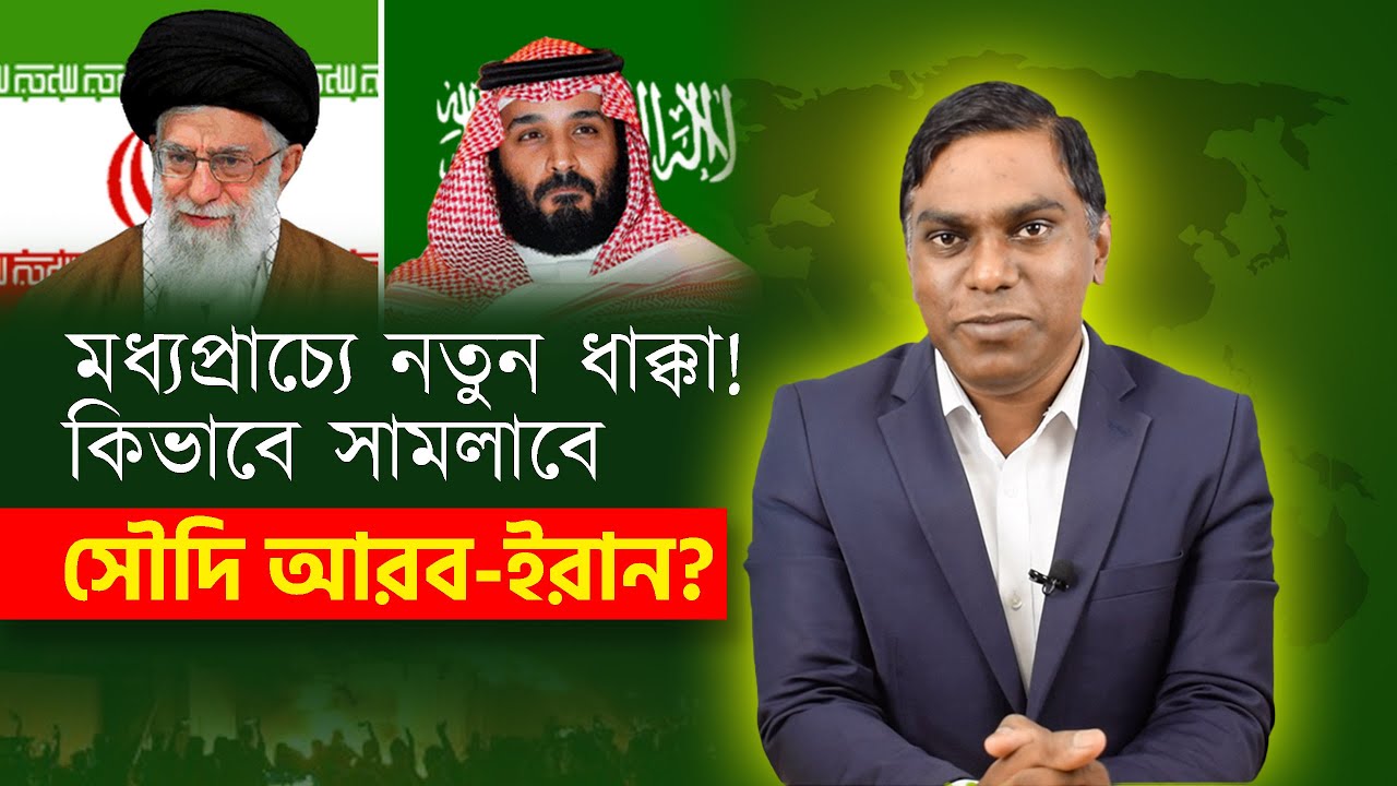 মধ্যপ্রাচ্যে নতুন ধাক্কা! কিভাবে সামলাবে ইরান, সৌদি আরব, সংযুক্ত আরব আমিরাত, তুরস্ক?