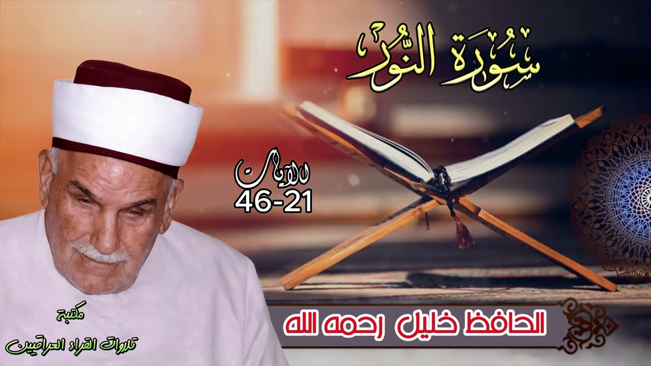 سورة النور | تلاوة مباركة للحافظ خليل اسماعيل رحمه الله
