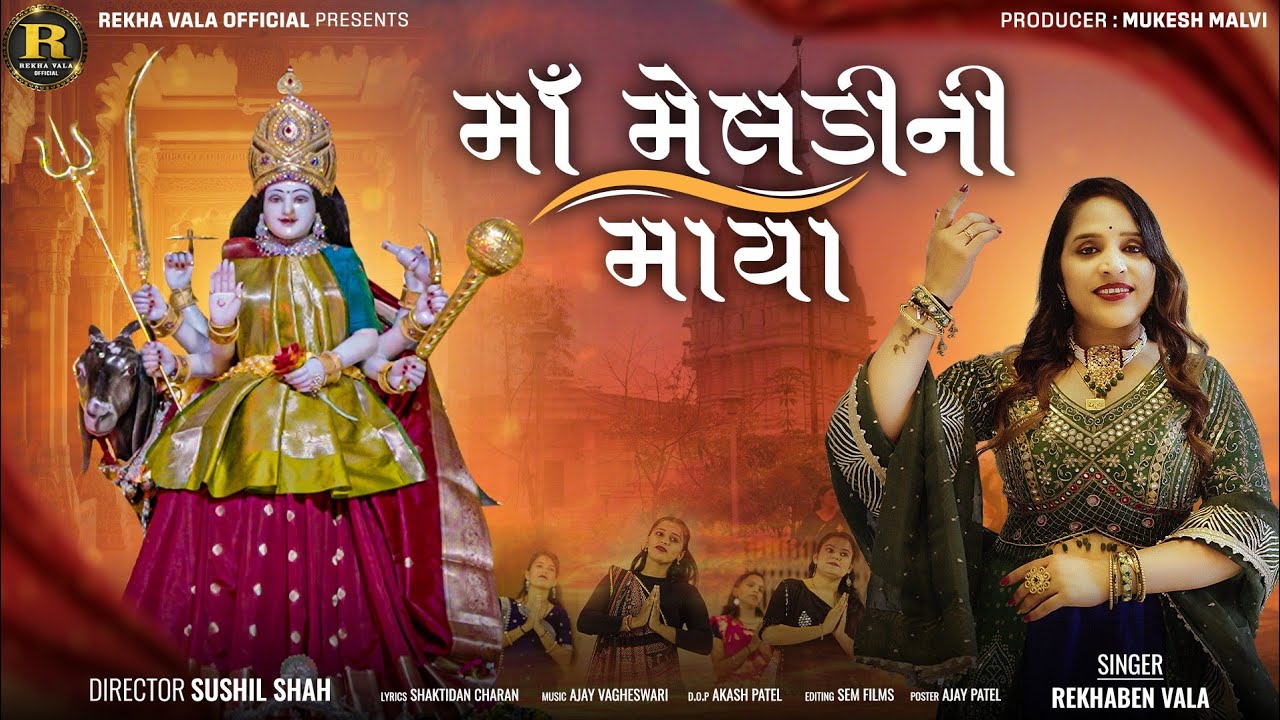 Maa Meldi Ni Maya | Rekha Vala | માઁ મેલડીની માયા | New Meldi Maa Song |Gujarati Song 2026 |4K Video