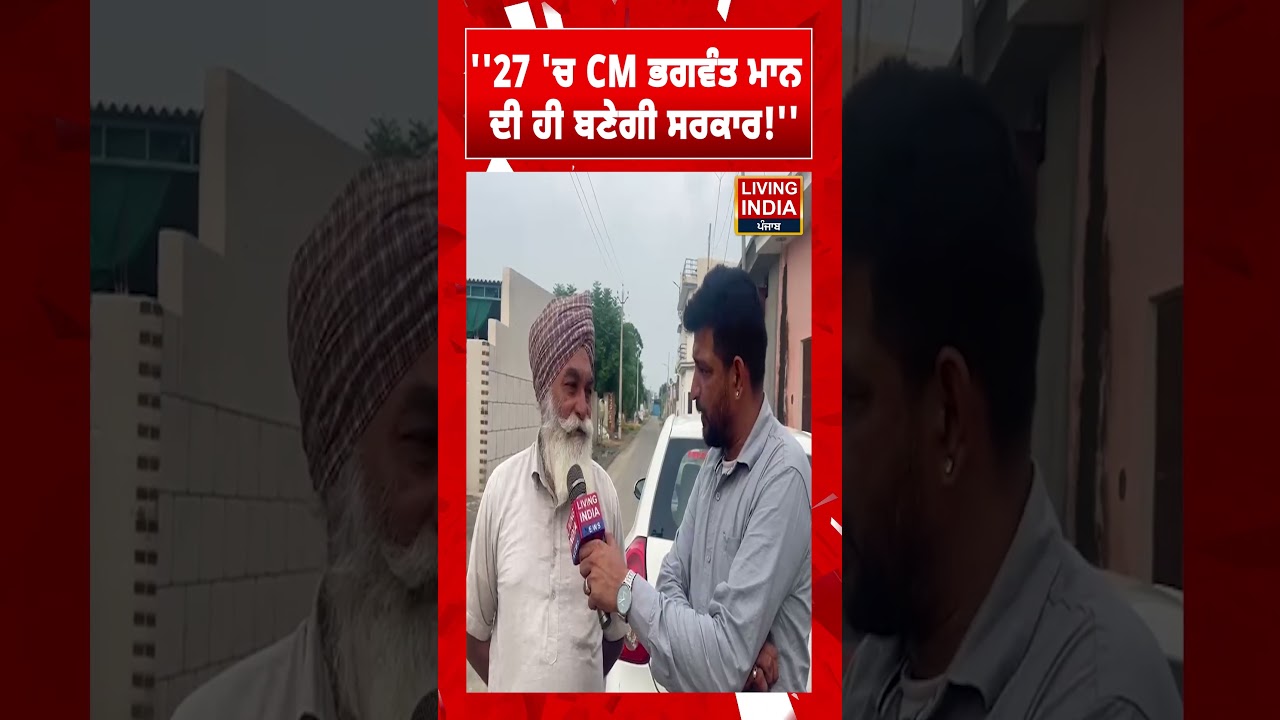 '27 'ਚ CM Bhagwant Mann ਦੀ ਹੀ ਬਣੇਗੀ ਸਰਕਾਰ!'' Mission Vikas | Punjab Government | Development
