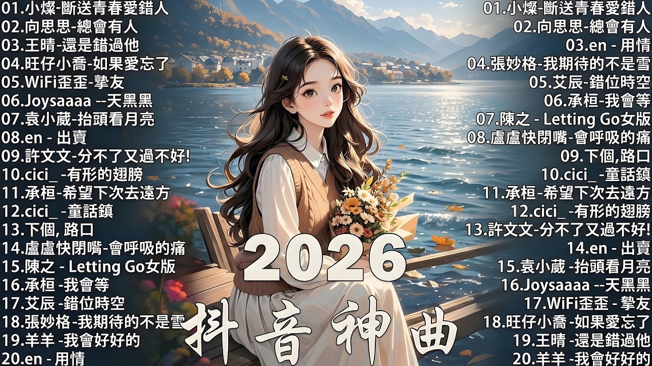 2026流行歌曲 [ Douyin 抖音歌曲2026 ]💥 40首超好聽的流行歌曲 🎶向思思 - 總會有人, 張齊山ZQS - 這是你期盼的長大嗎 ,承桓 - 我會等, 最后一页,