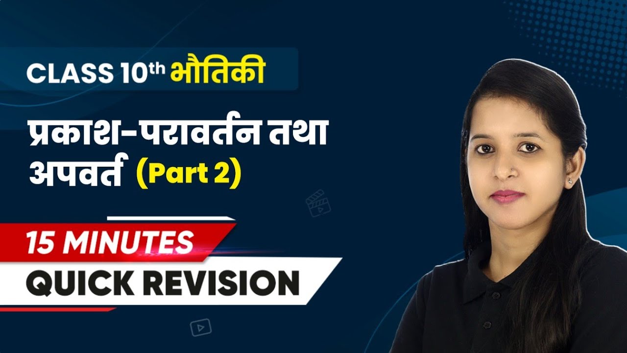 Light (प्रकाश) - Reflection and Refraction - Quick Revision (Part 2) | Class 10 Physics Ch 9 #live