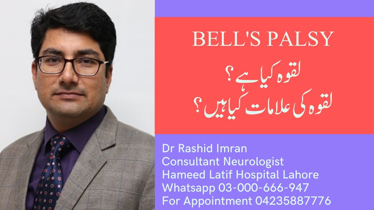 What is Bell's palsy? (لقوہ کیا ہے؟لقوہ کے اسباب کیا ہیں؟)