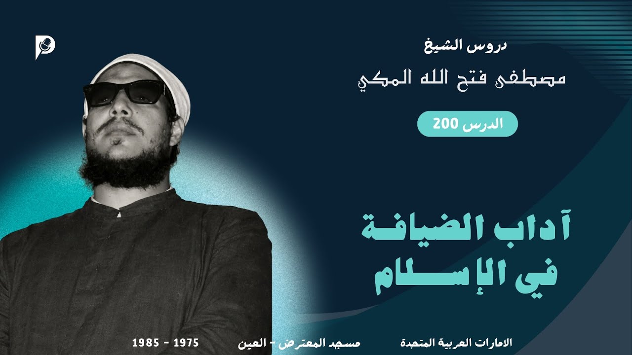 200 آداب الضيافة في الإسلام