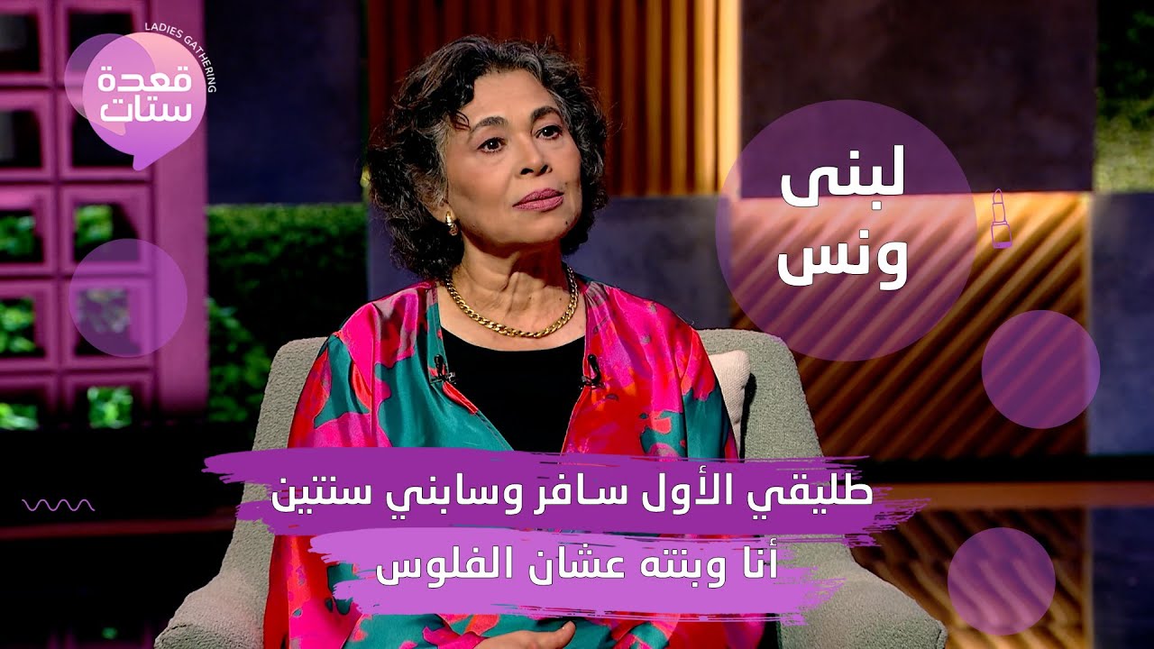 لبنى ونس : طليقي سافر وسابني سنتين أنا وبنته عشان الفلوس وبنتي دفعت تمن طلاقي منه