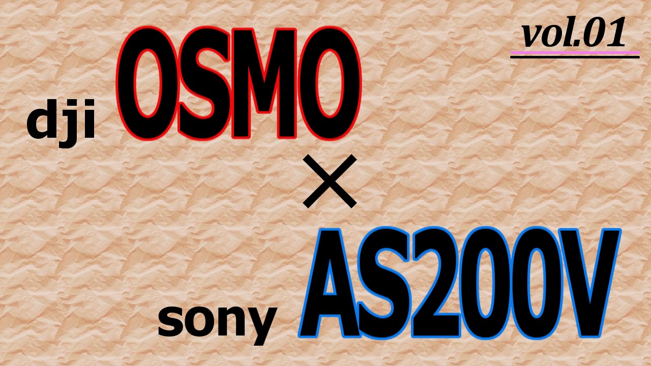 DJI OSMO vs SONY HDR-AS200V (vol.01)