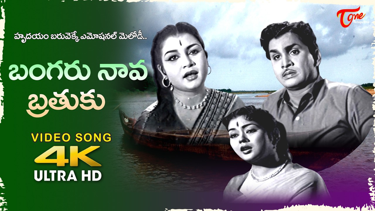 Bangaru Nava Bratuku Song 4K | Girija, ANR, Krishna Kumari melody | Vagdanam | Old Telugu Songs