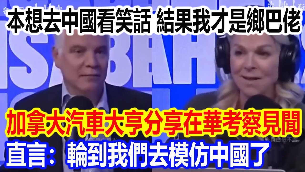 本來想去中國看笑話，結果我才是鄉巴佬，加拿大汽車大亨分享在華考察見聞，直言：輪到我們去模仿中國了