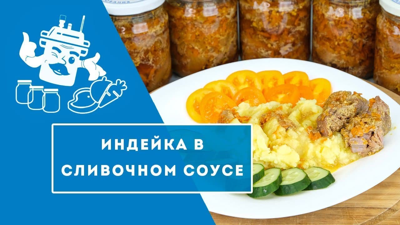 ИНДЕЙКА В СЛИВОЧНОМ СОУСЕ В АВТОКЛАВЕ 