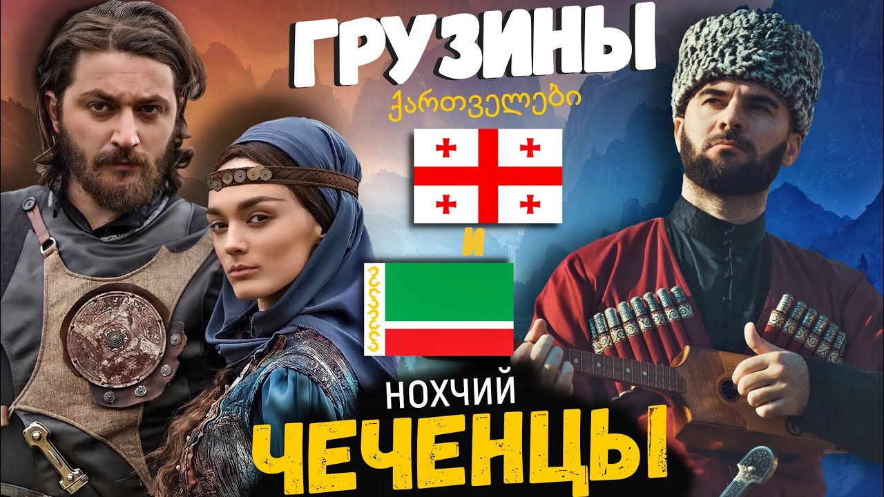 ГРУЗИНЫ И ЧЕЧЕНЦЫ история взаимоотношений!