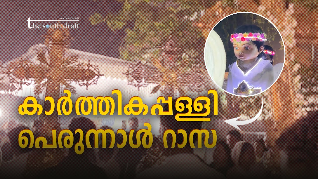കാർത്തികപ്പള്ളി സെന്റ് തോമസ് കത്തീഡ്രൽ പെരുന്നാൾ റാസ