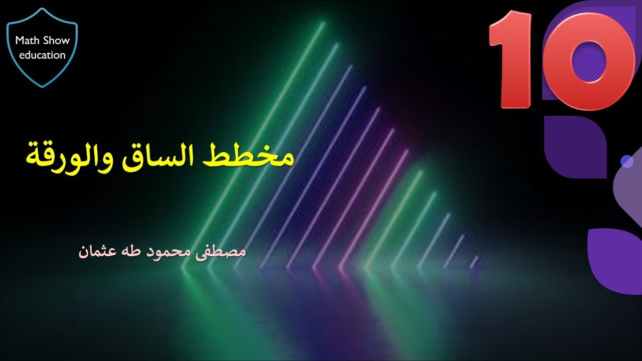 MathShow| مخطط الساق والورقة| الصف العاشر