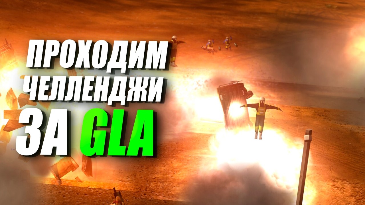 [СТРИМ] Проходим ЧЕЛЛЕНДЖИ за ГЛА в CNC Generals