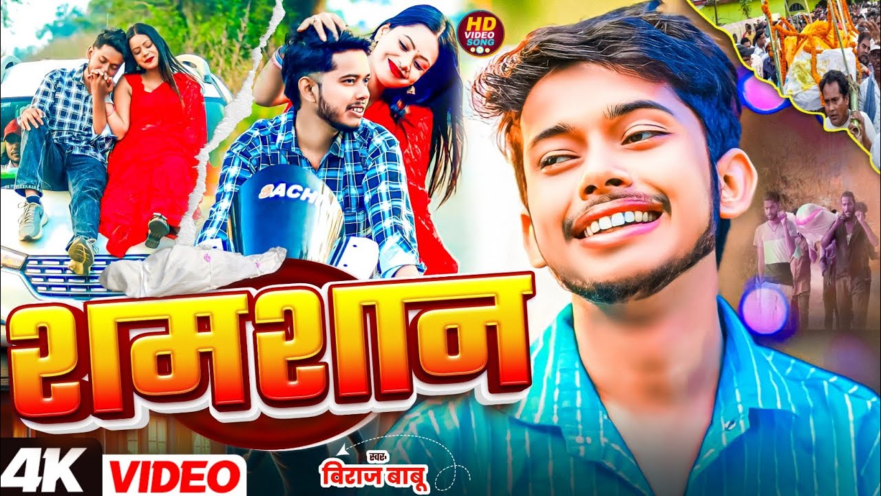 #video।। शमशान।। #Viraj Babu।। Jhalki।। नया मगही सैड सॉन्ग।। Shamshan।। Sadsong 