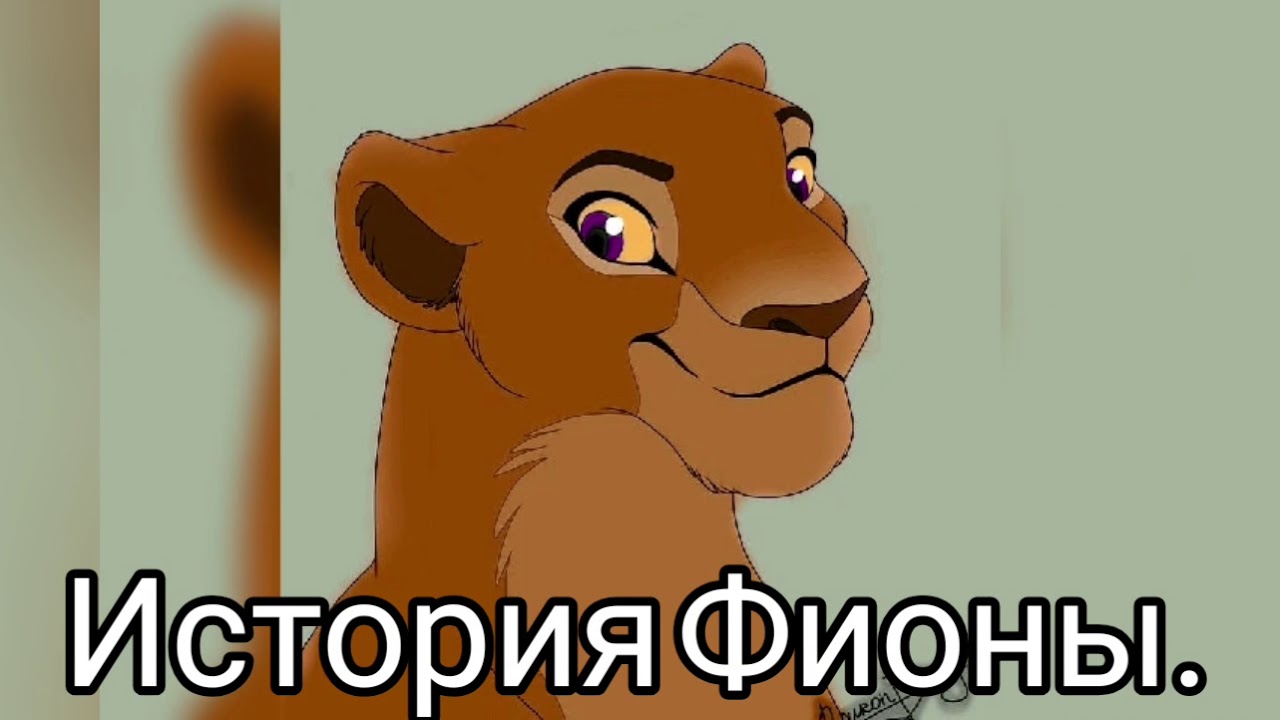 История Фионы(заказ).