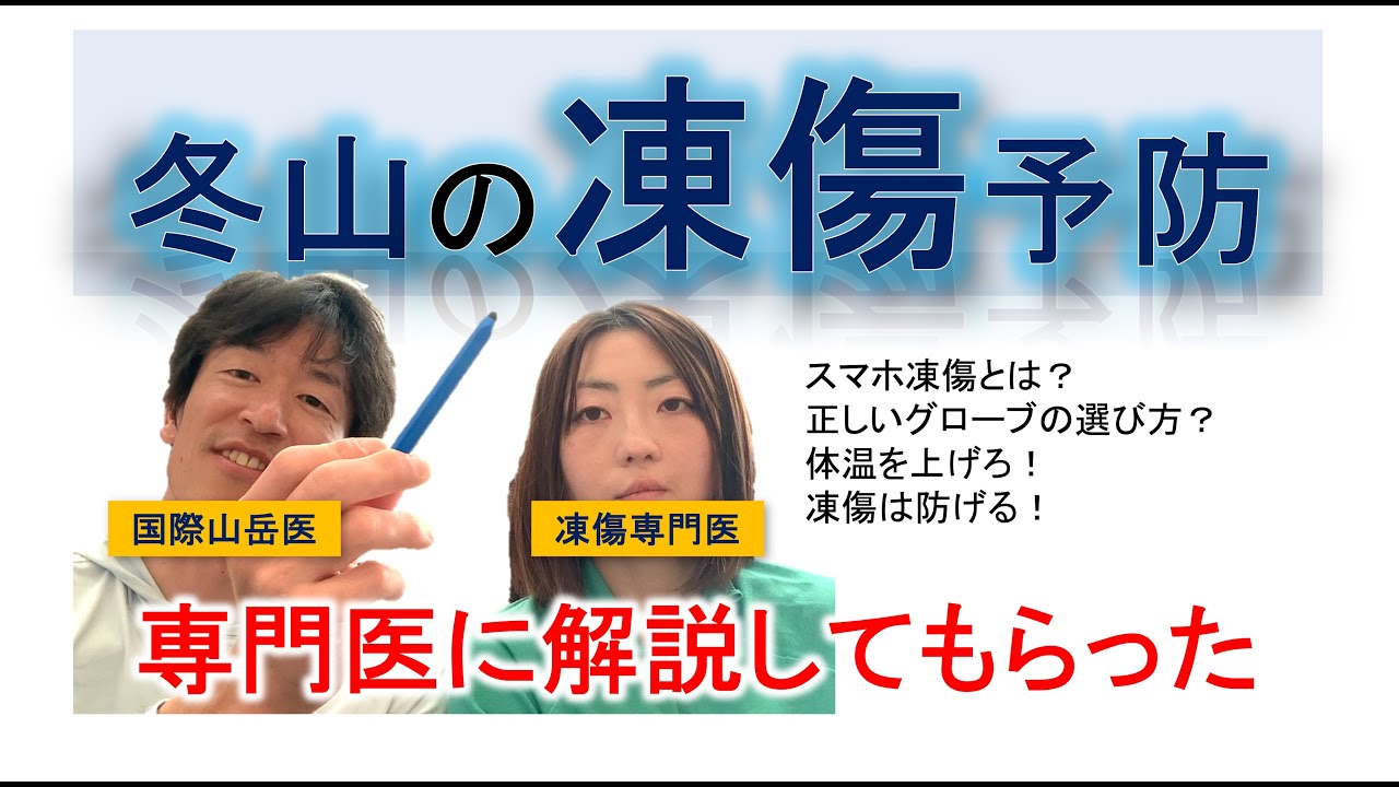 【国際山岳医が語る】冬山登山での凍傷予防について専門医に解説してもらった【山岳遭難予防】