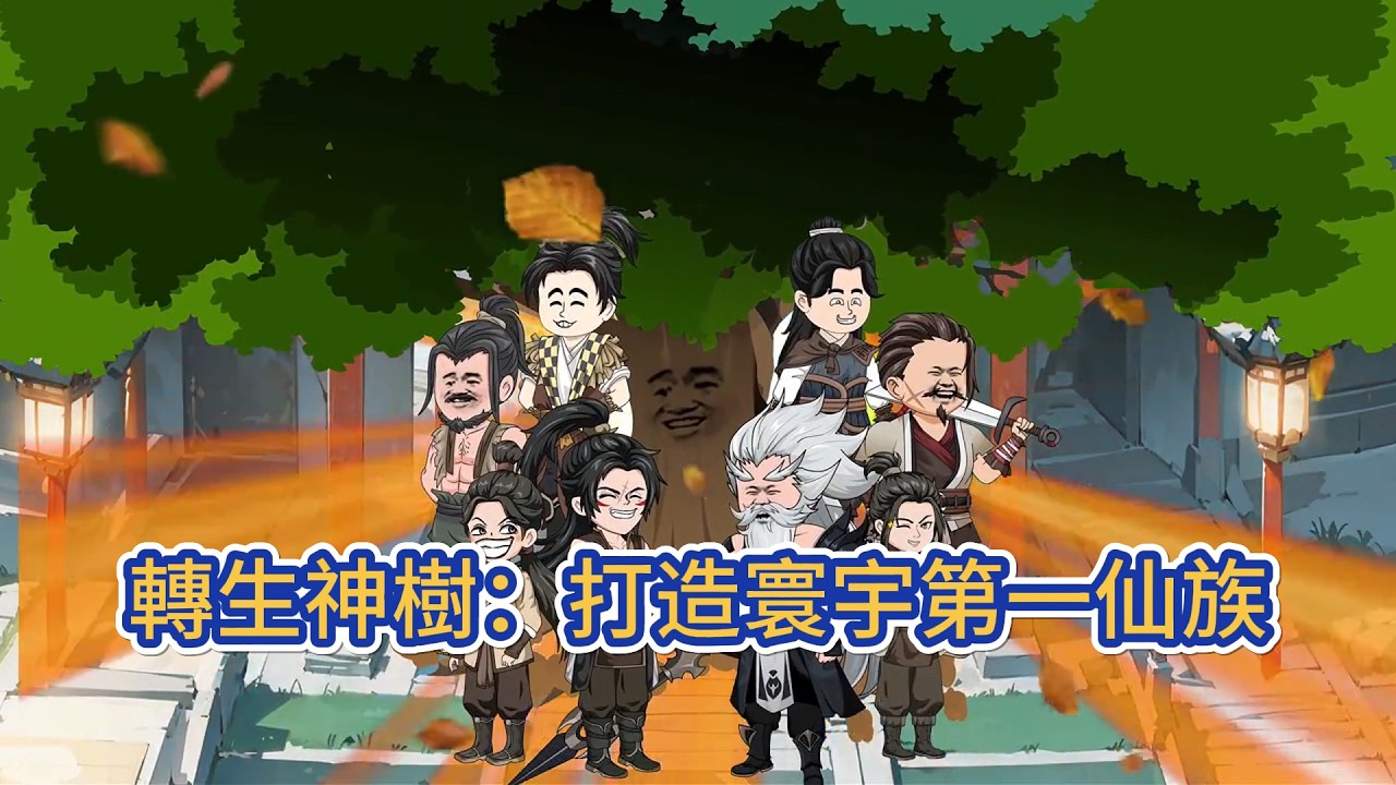 古装动画 | 《轉生神樹：打造寰宇第一仙族》轉生成為一棵弱小槐樹，他只想每天曬曬太陽，看看月亮，過著悠閒的生活。但多年後，他俯視眾生，這才猛然發現，這天下，皆在他根鬚之上，樹蔭之中！#糖寶動畫