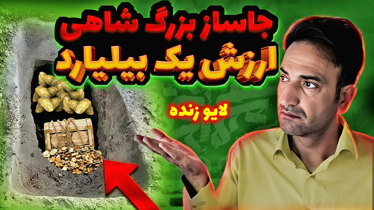 پیداکردن جاسازهای بزرگ شاهی