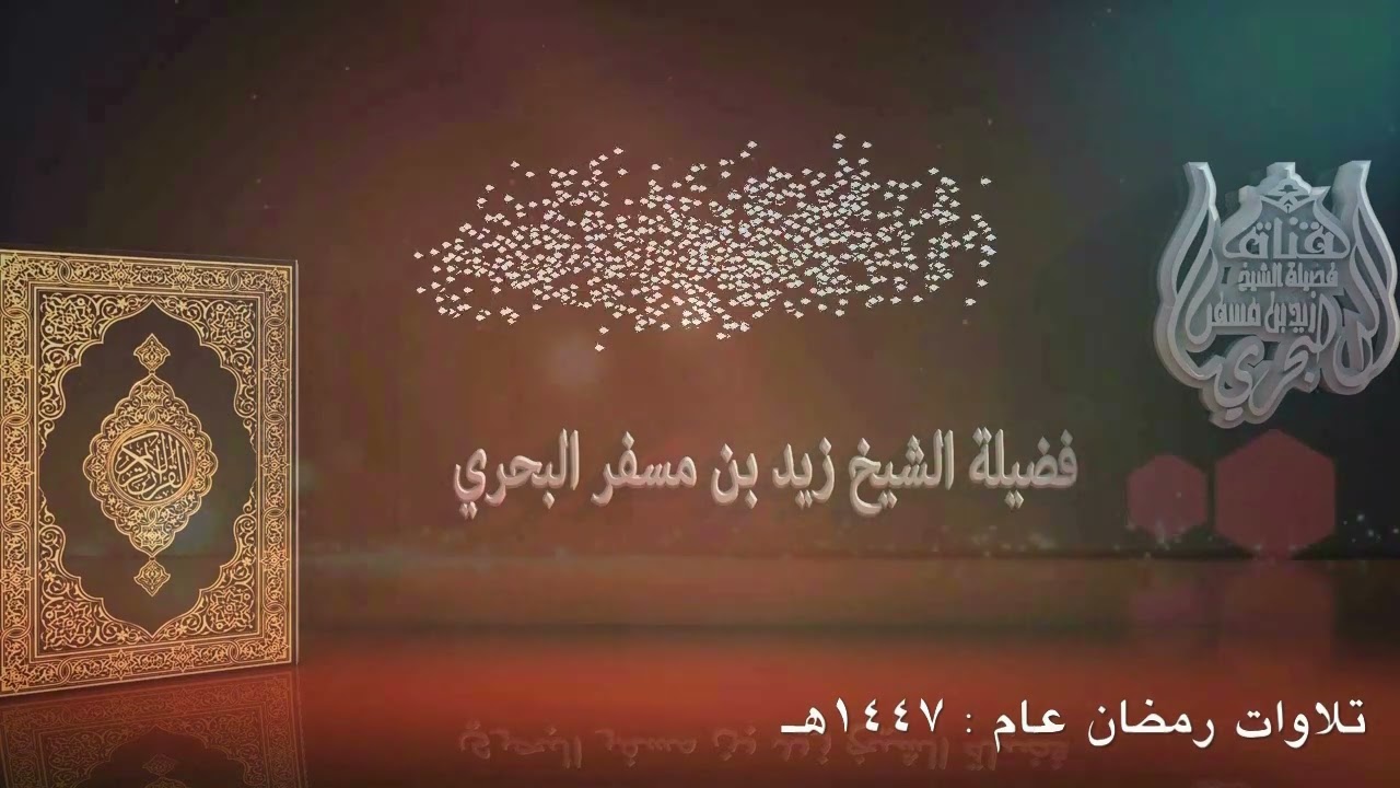 الشيخ زيد البحري تلاوات رمضان عام 1447هـ [سورة النساء  155- المائدة 26 ]