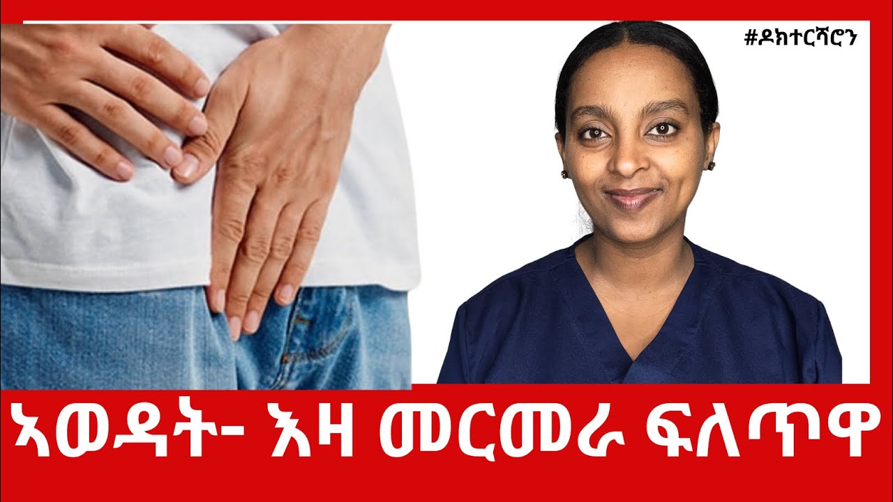 ደቂ-ተባዕትዮ- እዛ መርመራ ብምግባር ብቐሊሉ፡  ብኣግኡ ነዚ ካንሰር ኣወግድዎ!