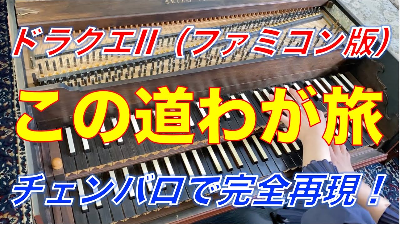 ドラクエ II   悪霊の神々（ファミコン版）「この道わが旅」をチェンバロで完全再現！　DRAGON QUEST II  #ドラクエ #カバー #bgm