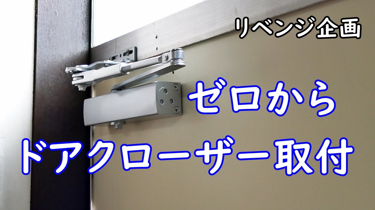 ゼロからドアクローザー取付！リベンジ！
